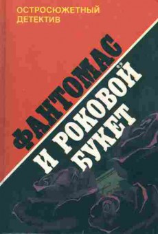 Книга Аллен М. Сувестр П. Фантомас и роковой букет, 11-6509, Баград.рф